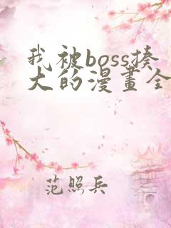 我被boss揍大的漫画全集免费观看