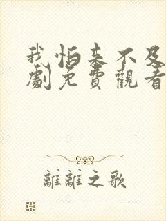 我怕来不及连续剧免费观看