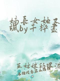 嫡长女她又美又飒by千桦尽落