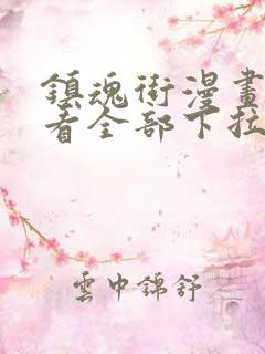 镇魂街漫画免费看全部下拉式