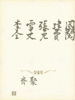 李雪张建国小说全文免费阅读最新章节