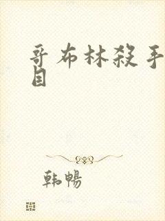 哥布林杀手真面目