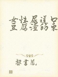 女性尿道口白色豆腐渣的东西怎么办