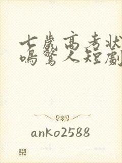 七岁高考状元一鸣惊人短剧免费观看