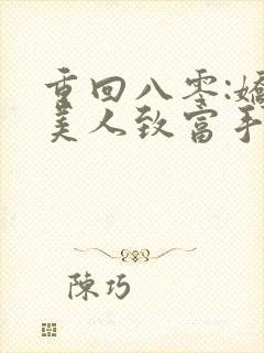 重回八零:娇软美人致富手册听书