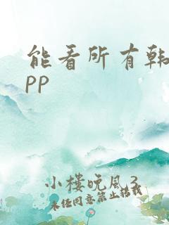 能看所有韩漫app