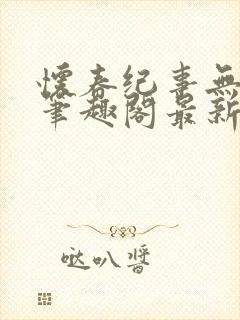 怀春纪事无弹窗笔趣阁最新章节