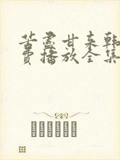 苦尽甘来韩剧免费播放全集在线观看