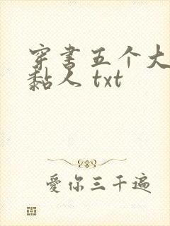 穿书五个大佬太黏人 txt