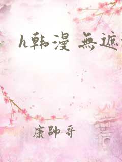 h韩漫 无遮挡