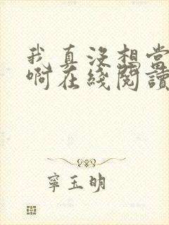 我真没想当反派啊在线阅读