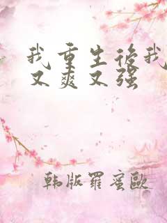 我重生后我又飒又爽又强