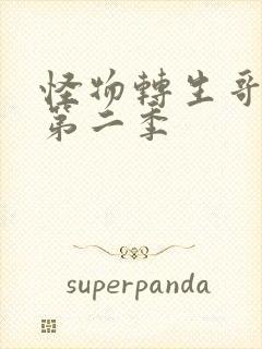 怪物转生哥布林第二季