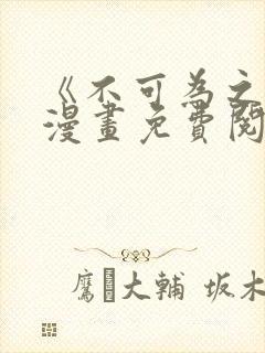 《不可为之事》漫画免费阅读