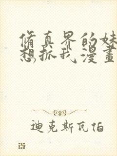 修真界的妹子都想抓我漫画免费阅读下拉