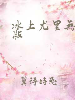 冰上尤里无删减版