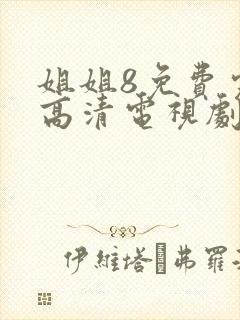 姐姐8免费完整高清电视剧看