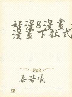 好漫8漫画免费漫画下拉式