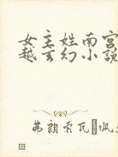 女主姓南宫的穿越玄幻小说