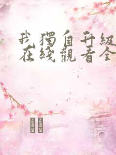 我独自升级漫画在线观看全集免费