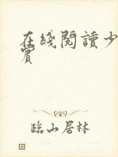 在线阅读少年阿宾