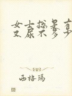 女士总是有尿意又尿不多少