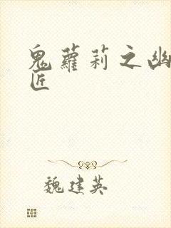 鬼萝莉之幽冥诡匠