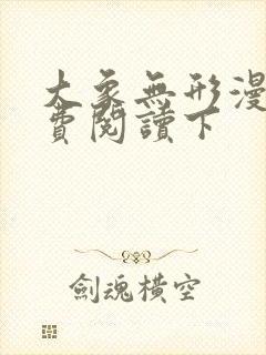 大象无形漫画免费阅读下