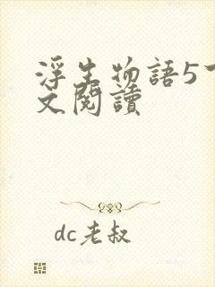 浮生物语5下全文阅读