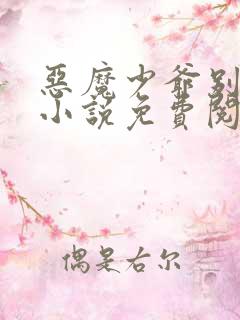 恶魔少爷别吻我小说免费阅读全文