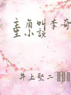 主角叫李奇的重生小说