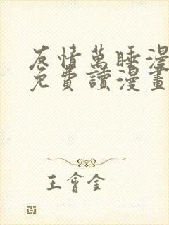 友情万睡漫画画免费读漫画下载