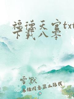 福德天官txt下载八零