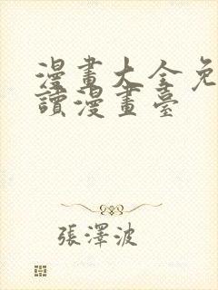 漫画大全免费阅读漫画台