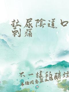 拉尿阴道口有点刺痛