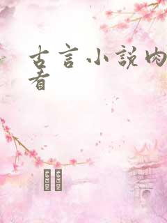 古言小说肉香好看