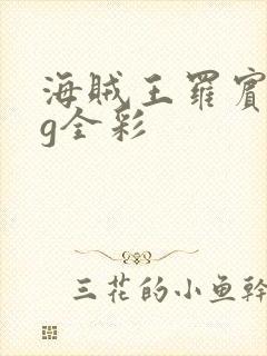 海贼王罗宾acg全彩