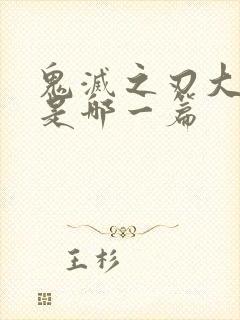 鬼灭之刃大结局是哪一篇