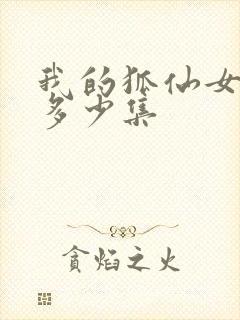 我的狐仙女友有多少集