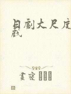 日剧大尺度激情戏