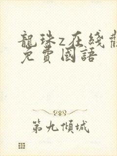 龙珠z在线观看免费国语