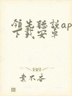 领先听说app下载安卓