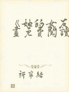 《她的女友》漫画免费阅读