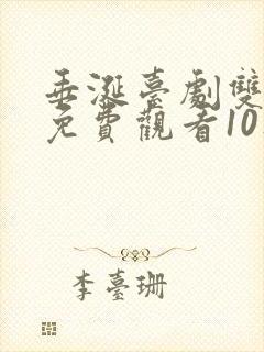 垂涎台剧双男主免费观看10集预告