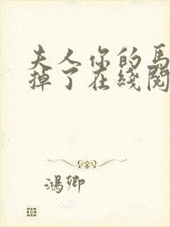 夫人你的马甲又掉了在线阅读