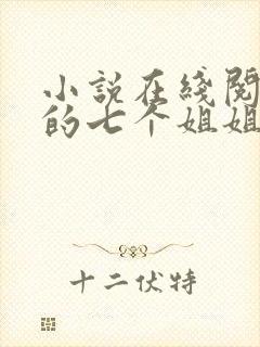 小说在线阅读我的七个姐姐是大佬