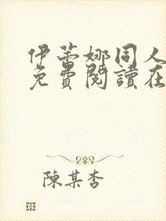 伊蕾娜同人漫画免费阅读在哪看