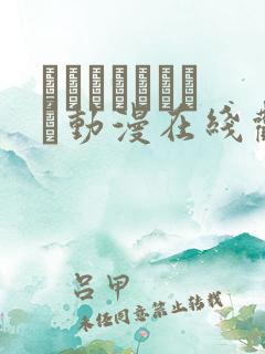 がーるずらっしゅ动漫在线观看