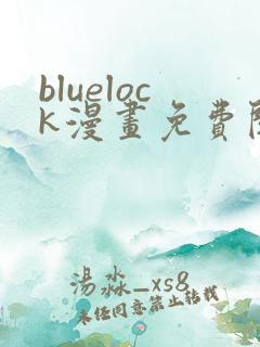 bluelock漫画免费阅读全集