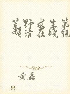 荒野求生第二季超清在线观看